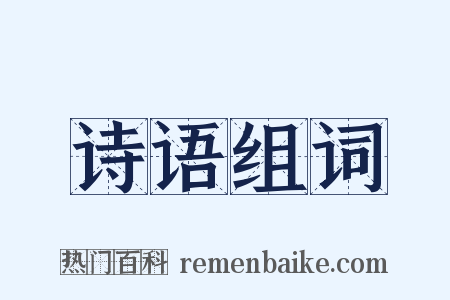 诗语组词是什么意思的图片